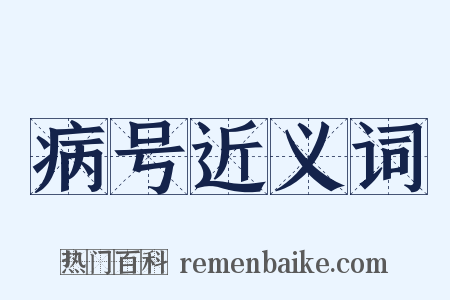 病号近义词是什么意思的图片